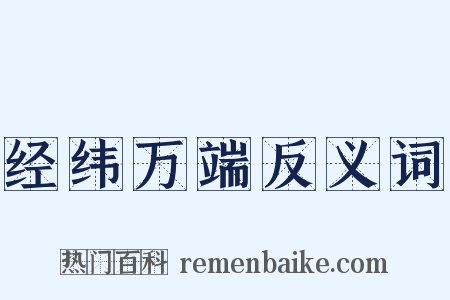 经纬万端反义词是什么意思的图片